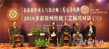 2018多彩貴州傳統(tǒng)工藝 布依族傳承人與設(shè)計(jì)師為生活創(chuàng)新振興對(duì)話活動(dòng)成功舉辦